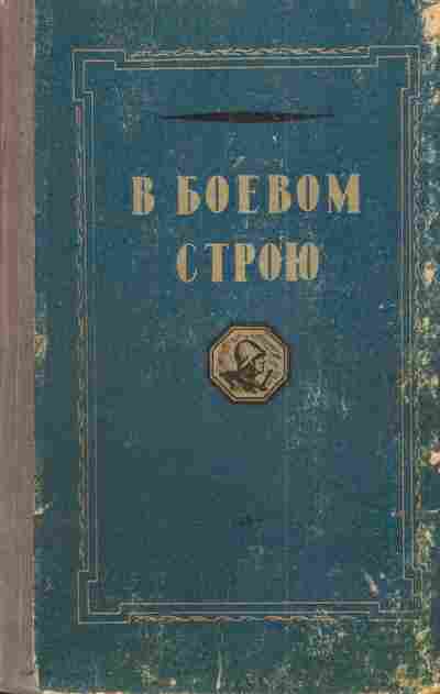 Книга Пушкарёв Г. В боевом строю, 11-4353, Баград.рф